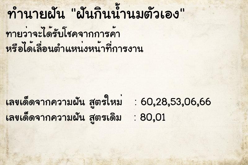 ทำนายฝันฝันกินน้ำนมตัวเอง ทำนายฝันทำนายฝันฝันกินน้ำนมตัวเอง