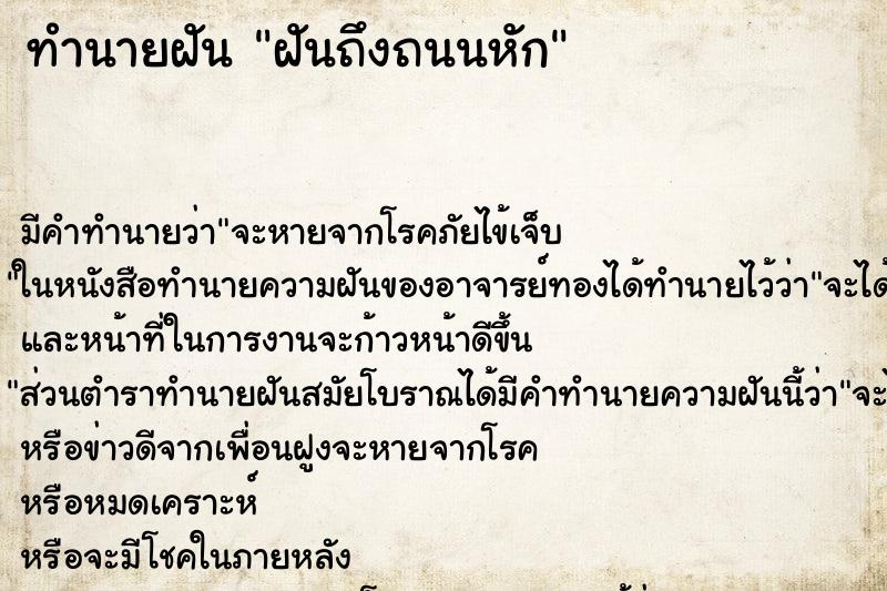 ทำนายฝันทำนายฝันฝันถึงถนนหัก