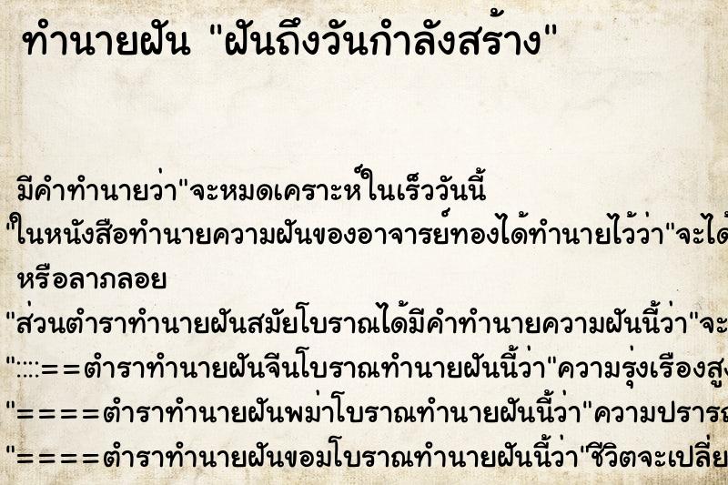 ทำนายฝันฝันถึงวันกำลังสร้าง ทำนายฝันทำนายฝันฝันถึงวันกำลังสร้าง