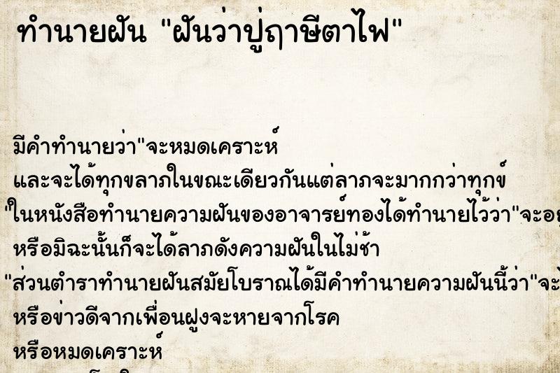 ทำนายฝันฝันว่าปู่ฤาษีตาไฟ ทำนายฝันทำนายฝันฝันว่าปู่ฤาษีตาไฟ