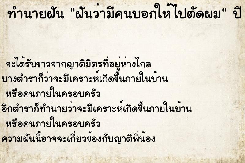 ทำนายฝันฝันว่ามีคนบอกให้ไปตัดผม ทำนายฝันทำนายฝันฝันว่ามีคนบอกให้ไปตัดผม