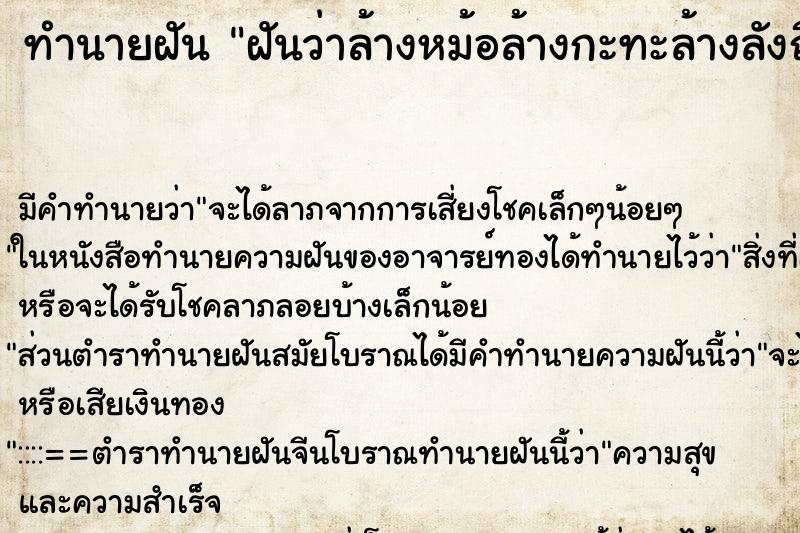 ทำนายฝันฝันว่าล้างหม้อล้างกะทะล้างลังถึง ทำนายฝันทำนายฝันฝันว่าล้างหม้อล้างกะทะล้างลังถึง