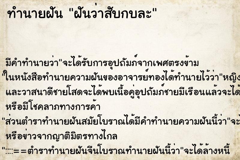 ทำนายฝันทำนายฝันฝันว่าสับกบละ