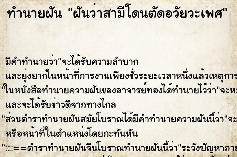 ทำนายฝัน ฝันว่าสามีโดนตัดอวัยวะเพศ ทำนายฝัน ฝันว่าสามีโดนตัดอวัยวะเพศ