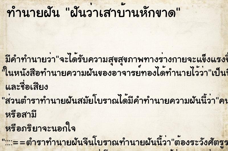 ทำนายฝันฝันว่าเสาบ้านหักขาด ทำนายฝันทำนายฝันฝันว่าเสาบ้านหักขาด