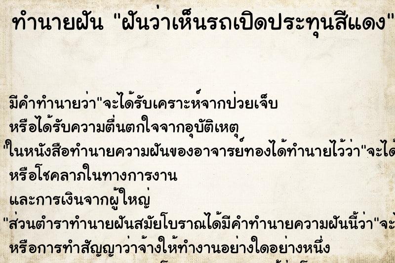 ทำนายฝัน ฝันว่าเห็นรถเปิดประทุนสีแดง ทำนายฝัน ฝันว่าเห็นรถเปิดประทุนสีแดง