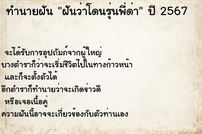 ทำนายฝันฝันว่าโดนรุ่นพี่ด่า ทำนายฝันทำนายฝันฝันว่าโดนรุ่นพี่ด่า