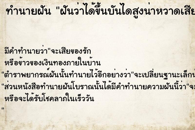 ทำนายฝันทำนายฝันฝันว่าได้ขึ้นบันไดสูงน่าหวาดเสียว