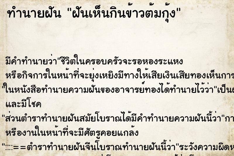 ทำนายฝัน ฝันเห็นกินข้าวต้มกุ้ง ตำราโบราณ แม่นที่สุดในโลก