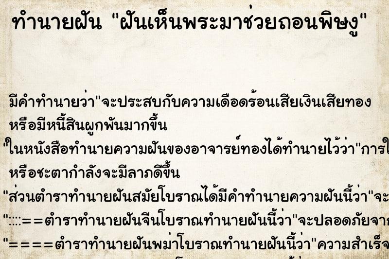 ทำนายฝันทำนายฝันฝันเห็นพระมาช่วยถอนพิษงู