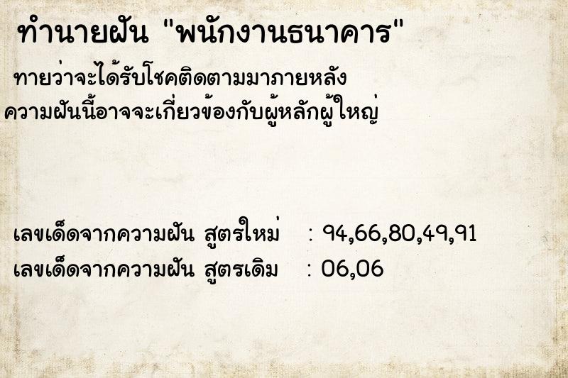 ทำนายฝัน พนักงานธนาคาร ทำนายฝัน พนักงานธนาคาร