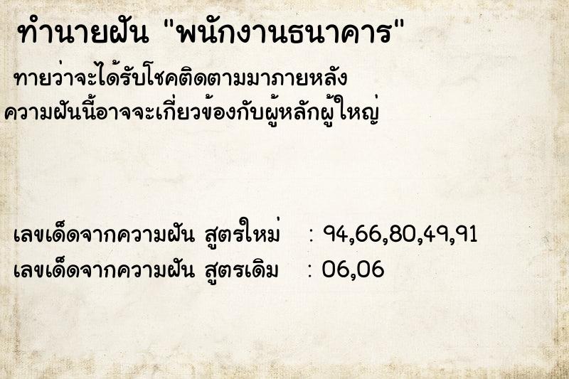 ทำนายฝัน พนักงานธนาคาร ตำราโบราณ แม่นที่สุดในโลก