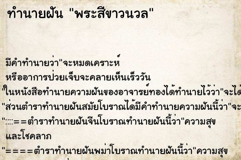 ทำนายฝัน พระสีขาวนวล