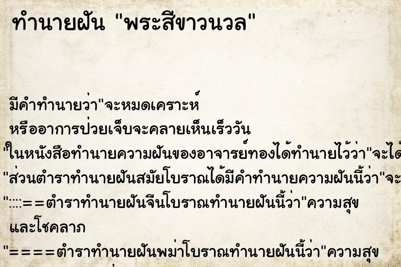 ทำนายฝัน พระสีขาวนวล ตำราโบราณ แม่นที่สุดในโลก