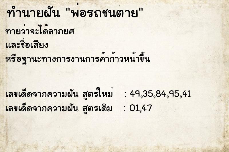 ทำนายฝันพ่อรถชนตาย ทำนายฝันทำนายฝันพ่อรถชนตาย