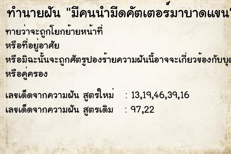 ทำนายฝันมีคนนำมีดคัตเตอร์มาบาดแขน ทำนายฝันทำนายฝันมีคนนำมีดคัตเตอร์มาบาดแขน