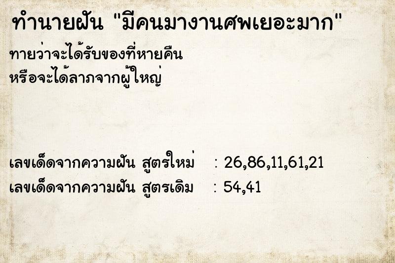 ทำนายฝันทำนายฝันมีคนมางานศพเยอะมาก