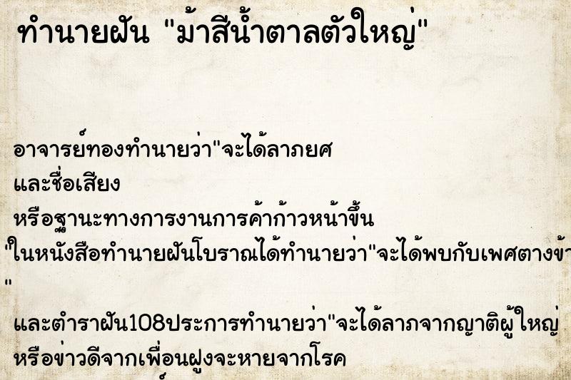 ทำนายฝันม้าสีน้ำตาลตัวใหญ่ ทำนายฝันทำนายฝันม้าสีน้ำตาลตัวใหญ่