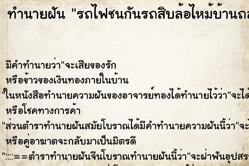 ทำนายฝันทำนายฝันรถไฟชนกันรถสิบล้อไหม้บ้านถล่ม