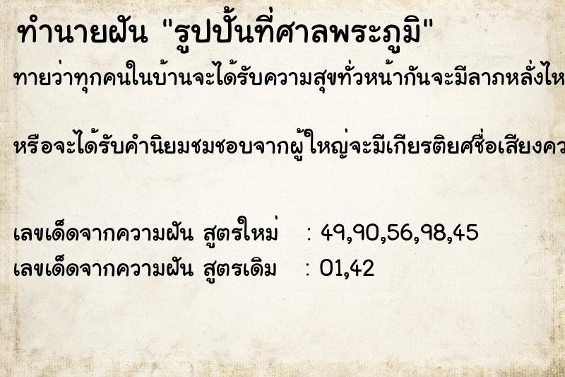 ทำนายฝันรูปปั้นที่ศาลพระภูมิ ทำนายฝันทำนายฝันรูปปั้นที่ศาลพระภูมิ