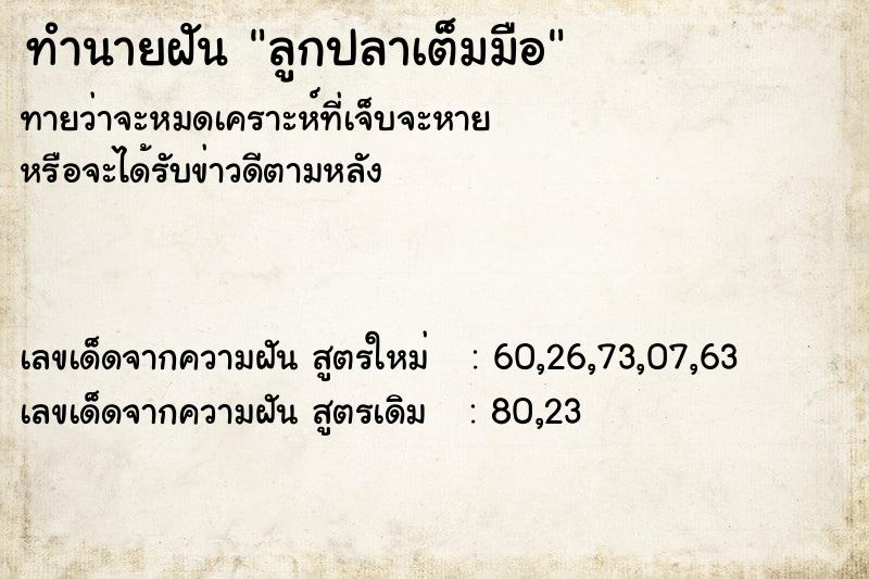 ทำนายฝันลูกปลาเต็มมือ ทำนายฝันทำนายฝันลูกปลาเต็มมือ