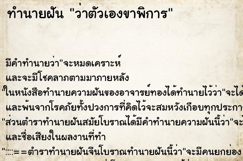ทำนายฝัน ว่าตัวเองขาพิการ ทำนายฝัน ว่าตัวเองขาพิการ