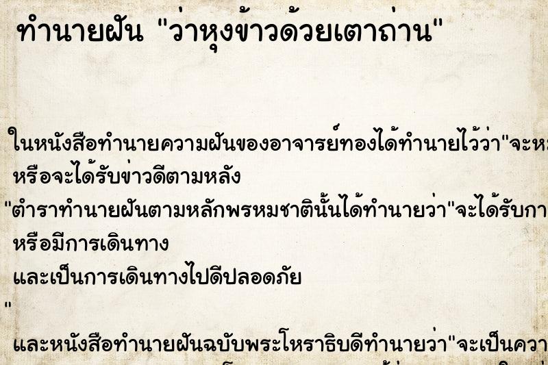 ทำนายฝัน ว่าหุงข้าวด้วยเตาถ่าน