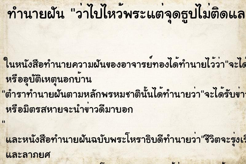 ทำนายฝันว่าไปไหว้พระแต่จุดธูปไม่ติดและธูปหัก ทำนายฝันทำนายฝันว่าไปไหว้พระแต่จุดธูปไม่ติดและธูปหัก