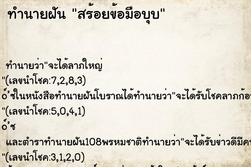 ทำนายฝันทำนายฝันสร้อยข้อมือบุบ
