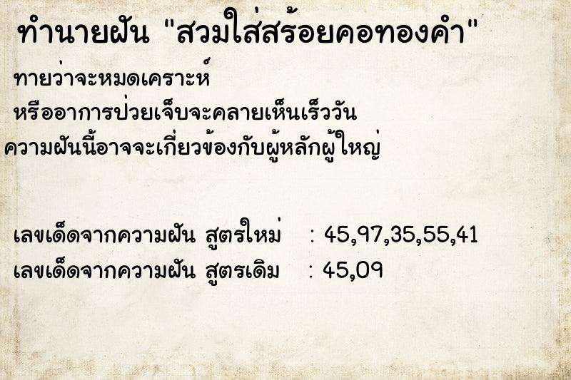 ทำนายฝันสวมใส่สร้อยคอทองคำ ทำนายฝันทำนายฝันสวมใส่สร้อยคอทองคำ