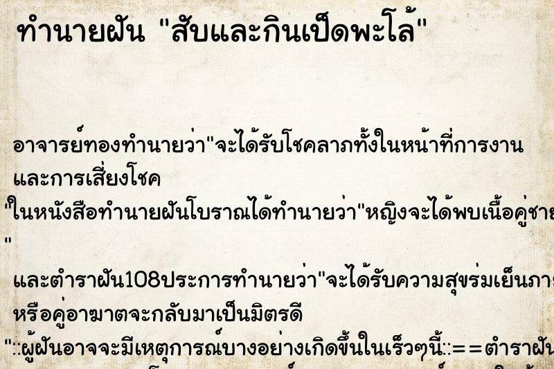 ทำนายฝันทำนายฝันสับและกินเป็ดพะโล้