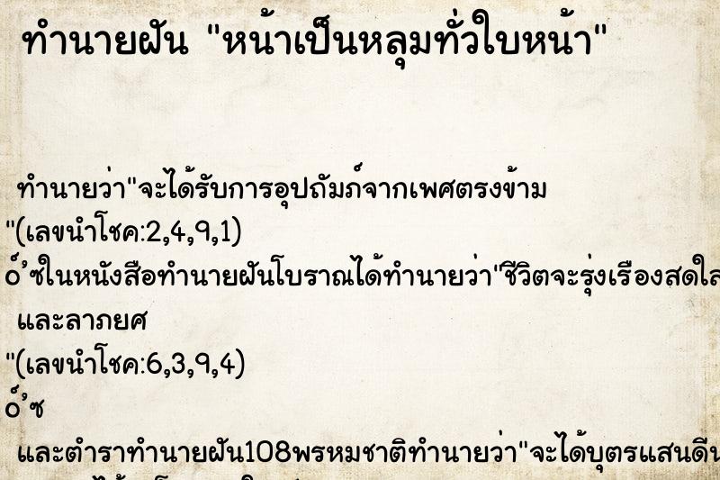 ทำนายฝัน หน้าเป็นหลุมทั่วใบหน้า ทำนายฝัน หน้าเป็นหลุมทั่วใบหน้า