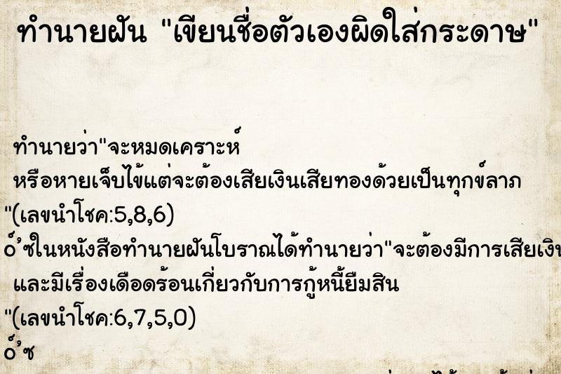 ทำนายฝันทำนายฝันเขียนชื่อตัวเองผิดใส่กระดาษ