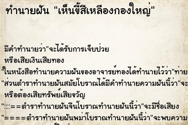 ทำนายฝัน เห็นขี้สีเหลืองกองใหญ่ ทำนายฝัน เห็นขี้สีเหลืองกองใหญ่