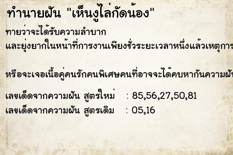 ทำนายฝัน เห็นงูไล่กัดน้อง ตำราโบราณ แม่นที่สุดในโลก