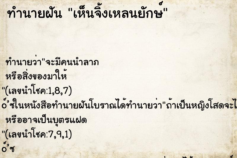 ทำนายฝันทำนายฝันเห็นจิ้งเหลนยักษ์
