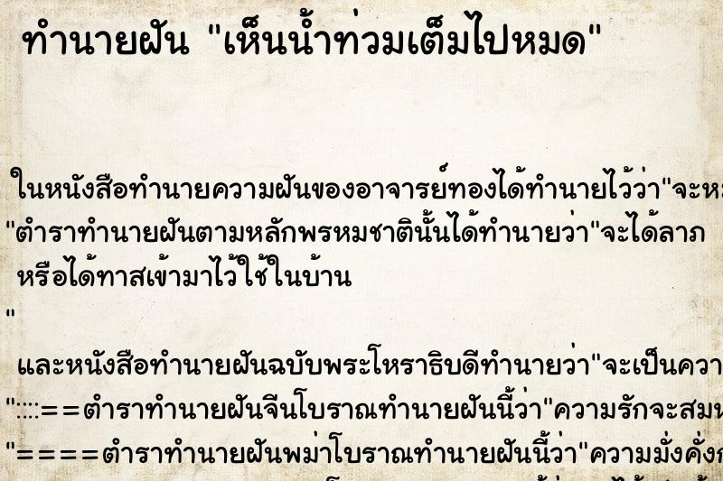 ทำนายฝัน เห็นน้ำท่วมเต็มไปหมด ทำนายฝัน เห็นน้ำท่วมเต็มไปหมด