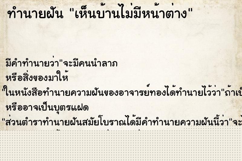 ทำนายฝัน เห็นบ้านไม่มีหน้าต่าง ทำนายฝัน เห็นบ้านไม่มีหน้าต่าง