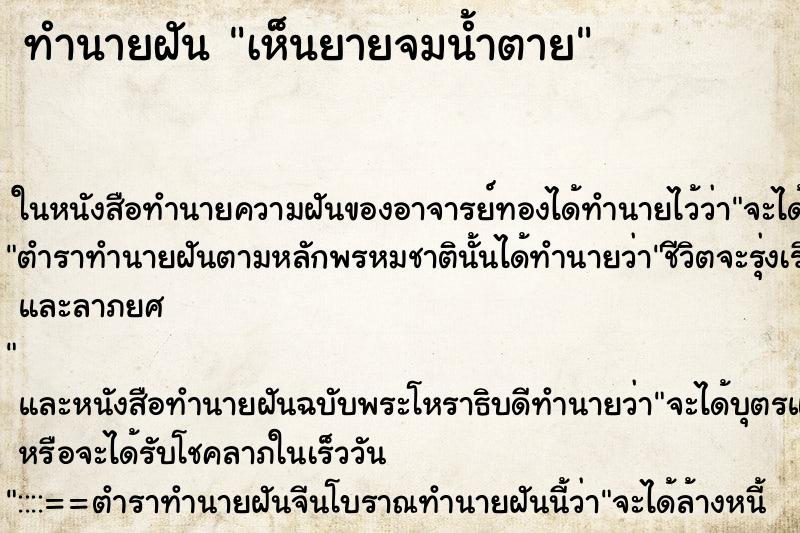 ทำนายฝัน เห็นยายจมน้ำตาย ทำนายฝัน เห็นยายจมน้ำตาย