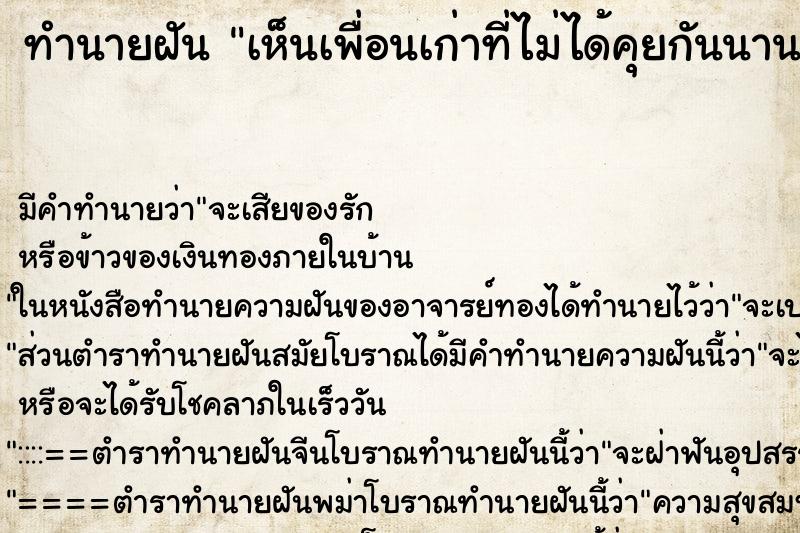ทำนายฝัน เห็นเพื่อนเก่าที่ไม่ได้คุยกันนาน ทำนายฝัน เห็นเพื่อนเก่าที่ไม่ได้คุยกันนาน