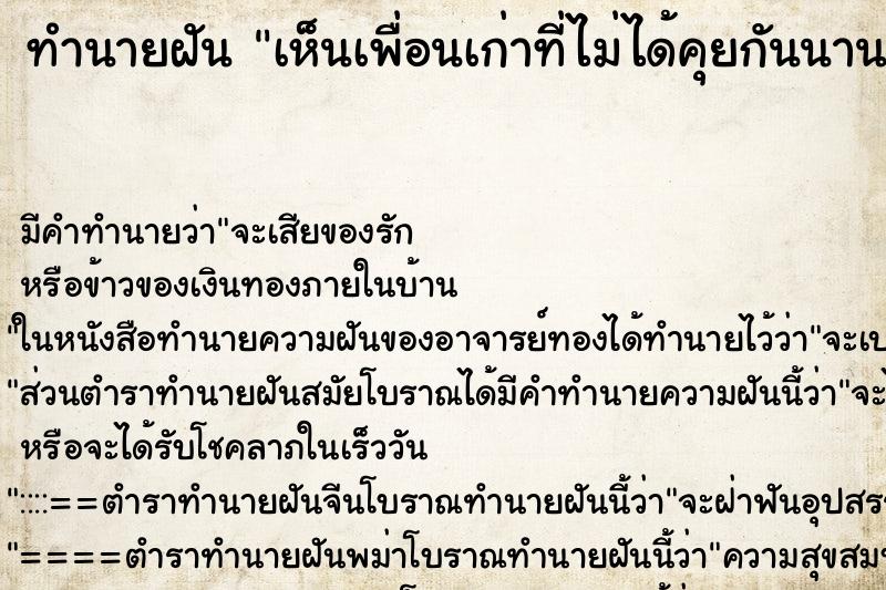 ทำนายฝัน เห็นเพื่อนเก่าที่ไม่ได้คุยกันนาน ตำราโบราณ แม่นที่สุดในโลก