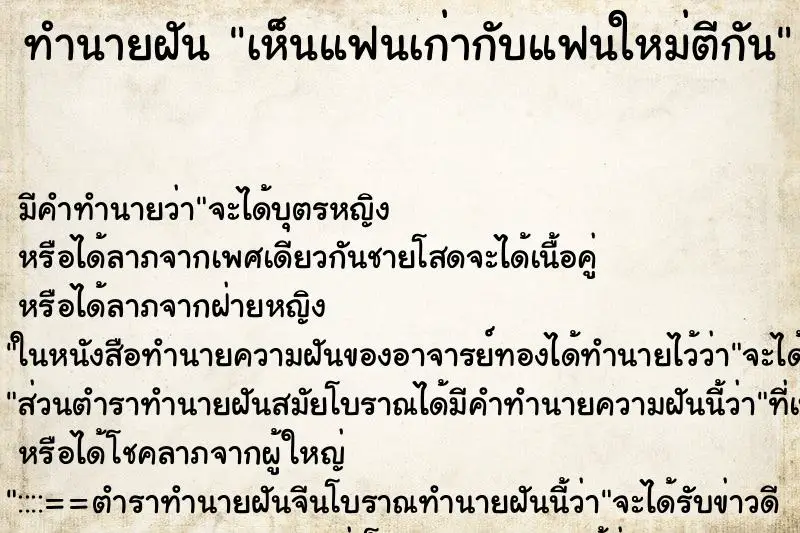 ทำนายฝัน เห็นแฟนเก่ากับแฟนใหม่ตีกัน ตำราโบราณ แม่นที่สุดในโลก