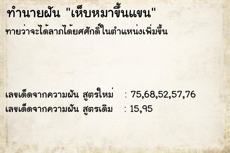 ทำนายฝันเห็บหมาขึ้นแขน ทำนายฝันทำนายฝันเห็บหมาขึ้นแขน