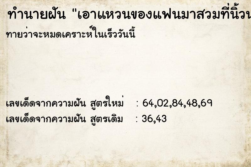 ทำนายฝัน เอาแหวนของแฟนมาสวมที่นิ้วนางข้างขวา ทำนายฝัน เอาแหวนของแฟนมาสวมที่นิ้วนางข้างขวา