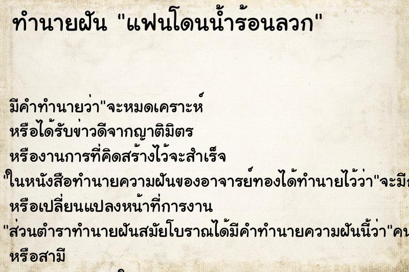 ทำนายฝัน แฟนโดนน้ำร้อนลวก