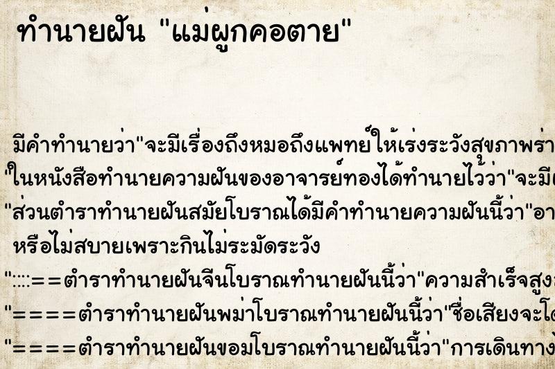 ทำนายฝัน แม่ผูกคอตาย ตำราโบราณ แม่นที่สุดในโลก