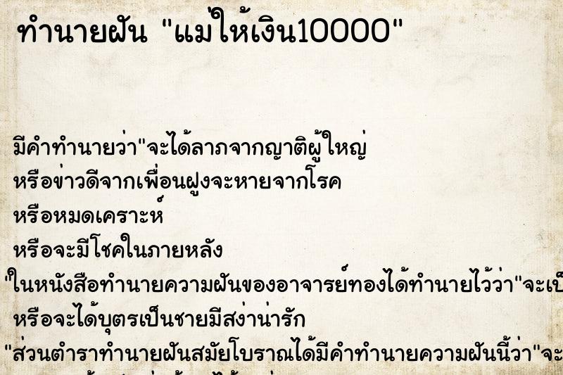 ทำนายฝันแม่ให้เงิน10000 ทำนายฝันทำนายฝันแม่ให้เงิน10000
