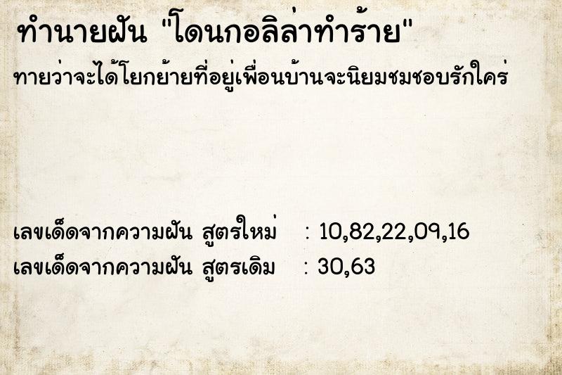 ทำนายฝันทำนายฝันโดนกอลิล่าทำร้าย