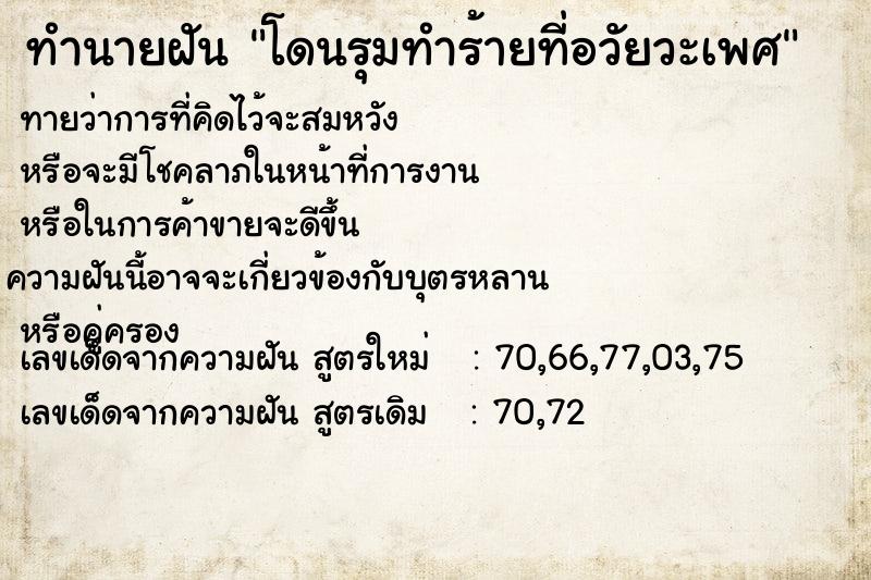 ทำนายฝันโดนรุมทำร้ายที่อวัยวะเพศ ทำนายฝันทำนายฝันโดนรุมทำร้ายที่อวัยวะเพศ