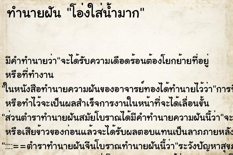 ทำนายฝันทำนายฝันโอ่งใส่น้ำมาก